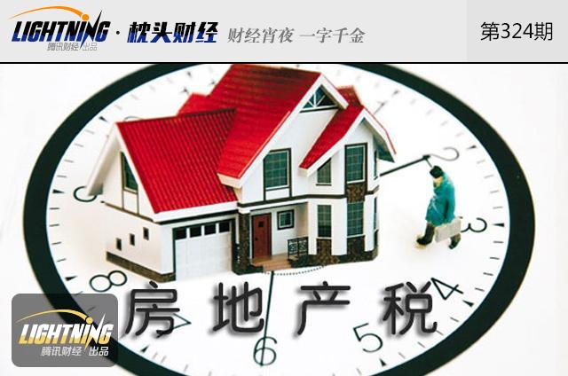 房地产税真的要来了 还有哪些障碍?