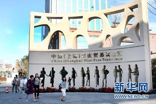 新闻背景:中国(上海)自由贸易试验区