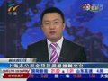 视频：上海市公积金贷款调整细则出台
