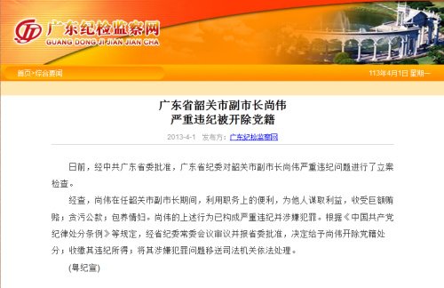 广东韶关市副市长尚伟涉嫌贪污包养情妇被连检