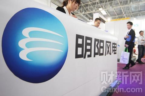 明阳风电或酝酿收购全球第一大风机制造商