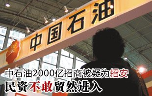 中石油2000亿招商被疑为招安 民资不敢贸然进入