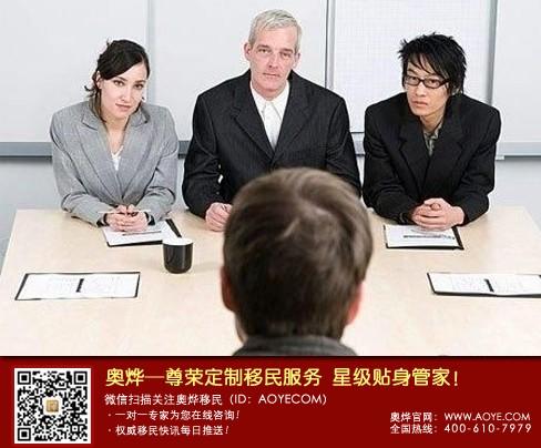 奥烨温馨提醒:如何让您免除移民面试的烦恼