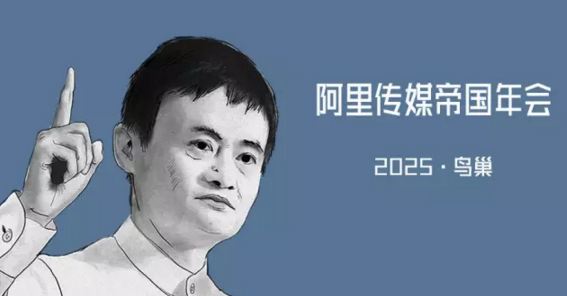 马云在阿里传媒帝国2025年年会上的讲话