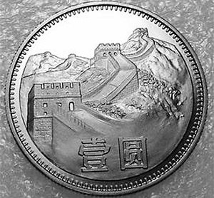 全套1986年版长城硬币飙至20万(组图)