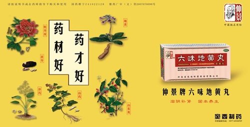 图注2,甄选三省六地地道药材制成的仲景牌六味地黄丸