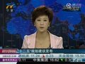 视频：中共中央发布“十二五”规划建议