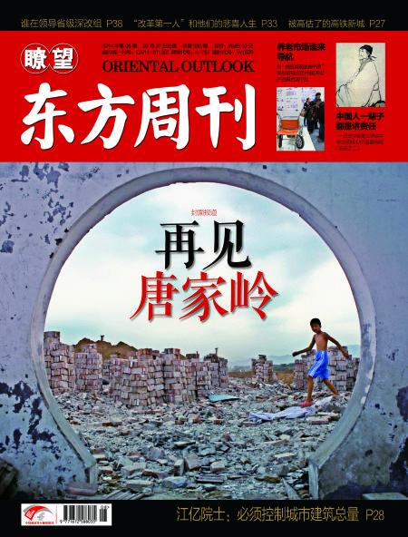 图为瞭望东方周刊杂志2014年第八期封面。