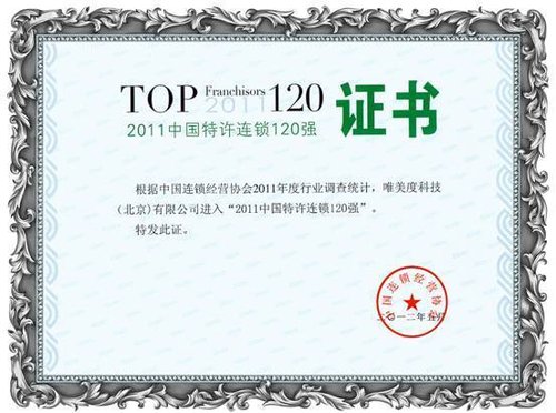 连锁百强名单出炉唯美度领跑中国快销连锁行业