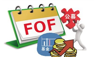 公募FOF数月孵化 近两周或迎东风