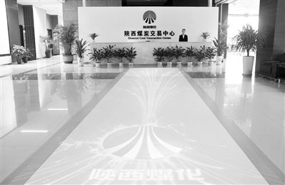 陕西煤炭交易中心有限公司重组揭牌仪式隆重举行