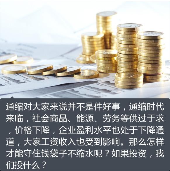 干货|通缩时代我们应该配置什么?
