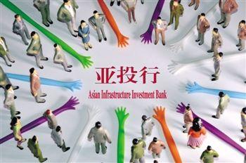 中国成亚投行最大股东 拥有一票否决权