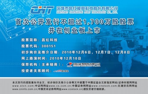 深圳市昌红模具科技股份有限公司 首次公开发