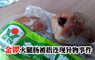 金锣火腿肠被指连现异物事件 消费者称吃到指甲_财经_腾