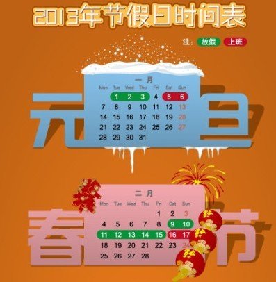 2013年春节放假安排公布 2月16日勿忘来上班