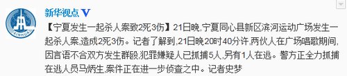 高清图—宁夏同心县新区滨河运动广场发生群殴 三人被杀