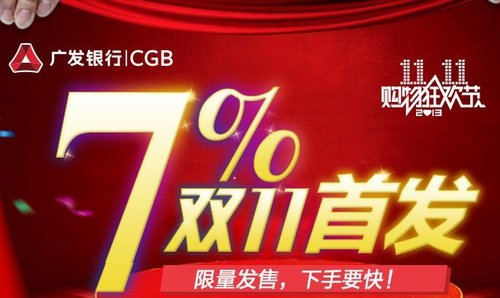 广发银行备战双11  理财产品收益高至7%?