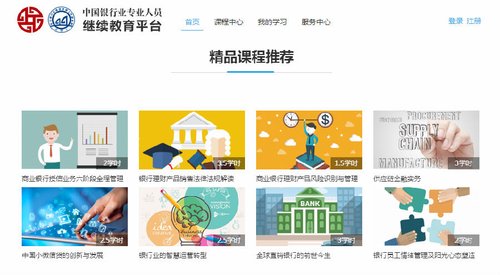 银行业专业人员继续教育网络学习系统上线 帮