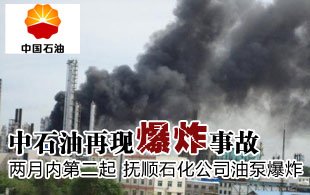 中石油两月内发生第二起爆炸事故(图片来源:北方新闻网)