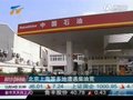 视频：北京上海等多地遭遇柴油荒