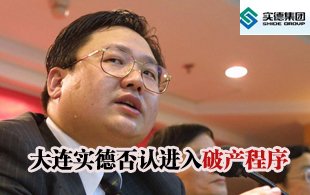大连实德否认“进入破产程序” 称纯系谣言