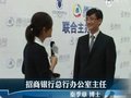视频：专访招行银行总行办公室主任秦季章