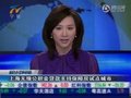 视频：上海无缘公积金贷款支持保障房试点城市