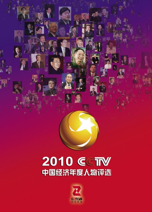 2010cctv中国经济年度人物评选