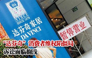 “达芬奇”消费者维权陷僵局 诉讼面临搁浅