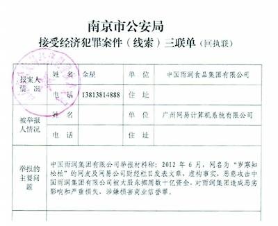 正文    雨润对"财务造假"谣言报案,图为公安部门受理报案回执单