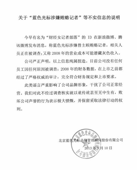 蓝色光标澄清涉嫌贿赂记者传言 股价收跌2.74
