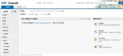 盈世全新邮件系统Coremail XT V3.0在京发布