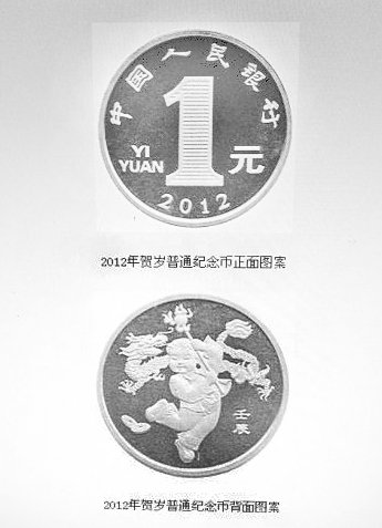 龙年贺岁纪念币开售遭抢购 一元币首日炒到15
