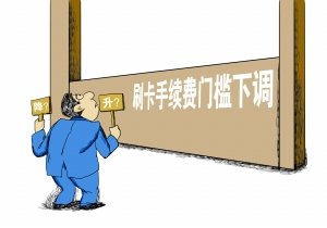 部分商户刷卡费率不降反升 消费者成最终买单