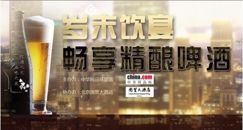 中华网品味频道系列品酒盛宴“岁末饮宴 畅享精酿啤酒”