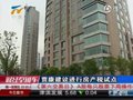 视频：财政科学研究所贾康建议进行房产税试点