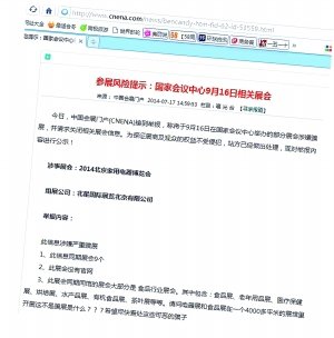 中国北京家用电器博览会涉嫌骗展