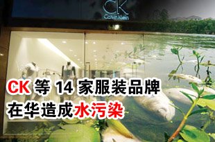 绿色和平报告:CK等14家服装品牌在华造成水污