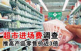 央视调查称超市进场费推高产品零售价近3倍