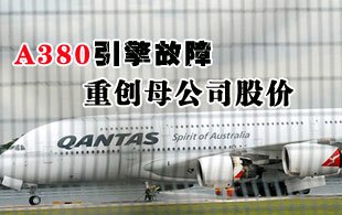 a380引擎故障 制造商劳斯莱斯和eads股价受重创