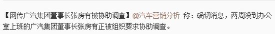 传广汽董事长张房有被带走调查 回应称未有此事