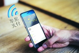 苹果支付进中国究竟卡在哪儿