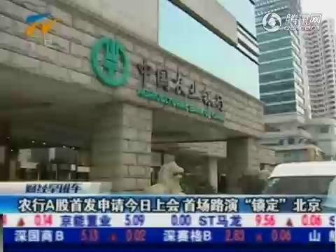 视频：农行首发申请今上会 首场路演锁定北京