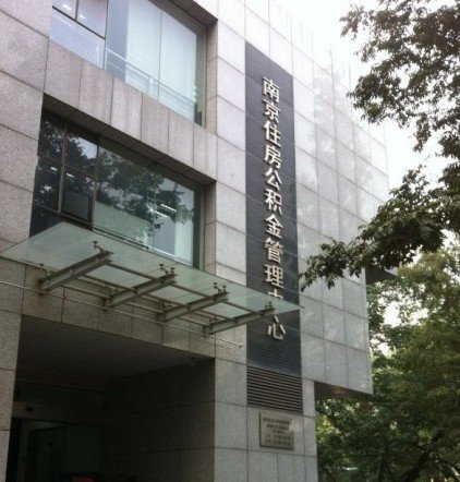 南京公积金贷款政策调整 个人最高可贷30万