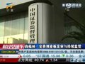 视频：尚福林表示将完善创业板发审与持续监管