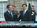 视频：胡锦涛与萨科齐会谈 两国签系列合作文件