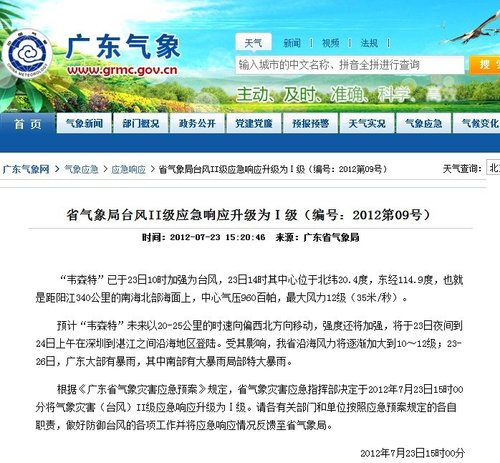 广东省气象局台风ii级应急响应升级为级