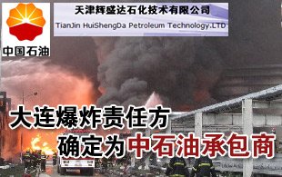 大连爆炸案责任方中石油承包商难觅踪迹