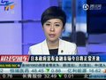 视频：日本政府宣布金融市场14日将正常开放
